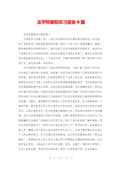 法学检察院实习报告6篇