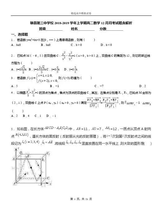 雄县第三中学校2018-2019学年上学期高二数学12月月考试题含解析