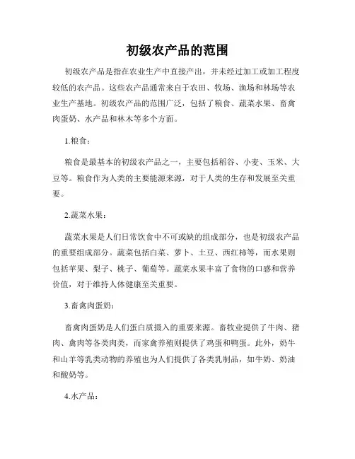 初级农产品的范围