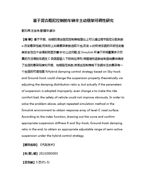 基于混合阻尼控制的车辆半主动悬架可调性研究