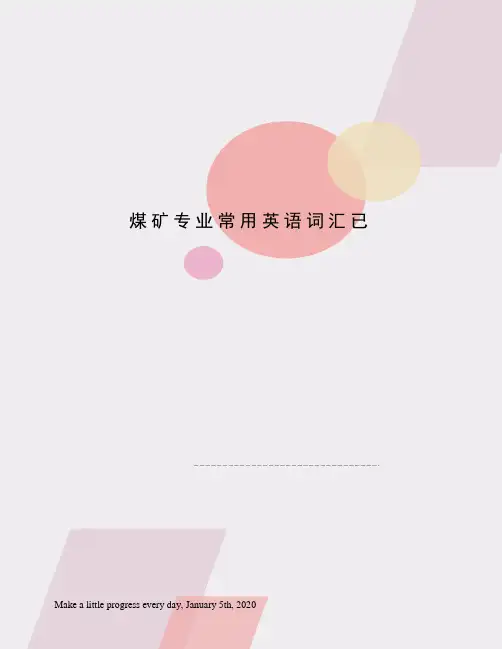 煤矿专业常用英语词汇已