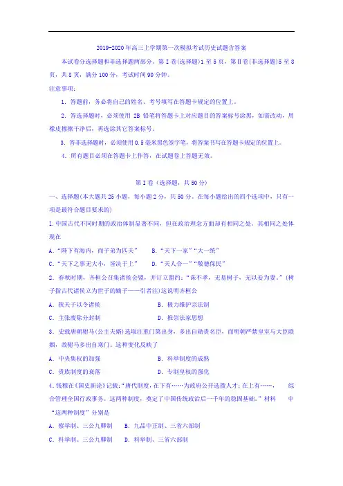 2019-2020年高三上学期第一次模拟考试历史试题含答案