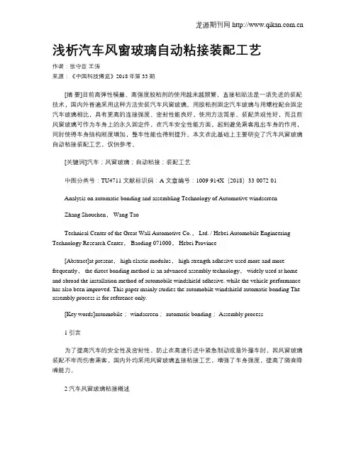 浅析汽车风窗玻璃自动粘接装配工艺