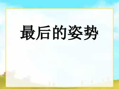 《最后的姿势》精品 课件 