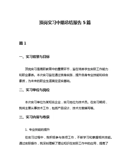 顶岗实习中期总结报告5篇