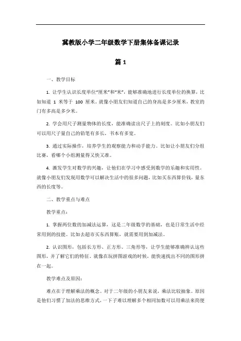 冀教版小学二年级数学下册集体备课记录