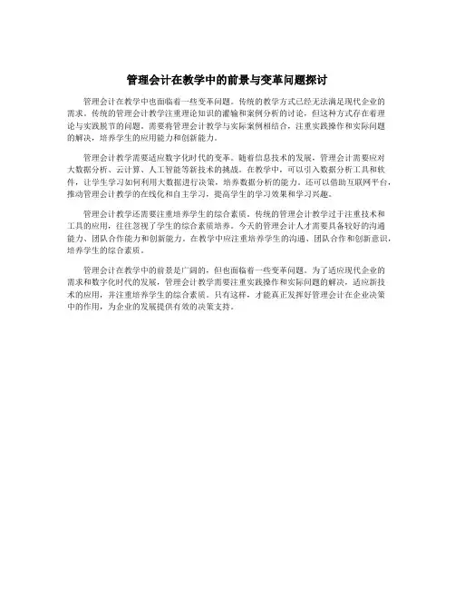 管理会计在教学中的前景与变革问题探讨