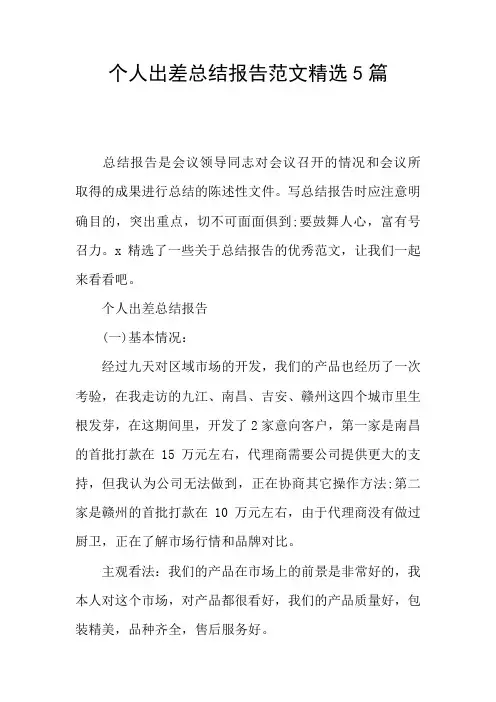个人出差总结报告范文精选5篇 2