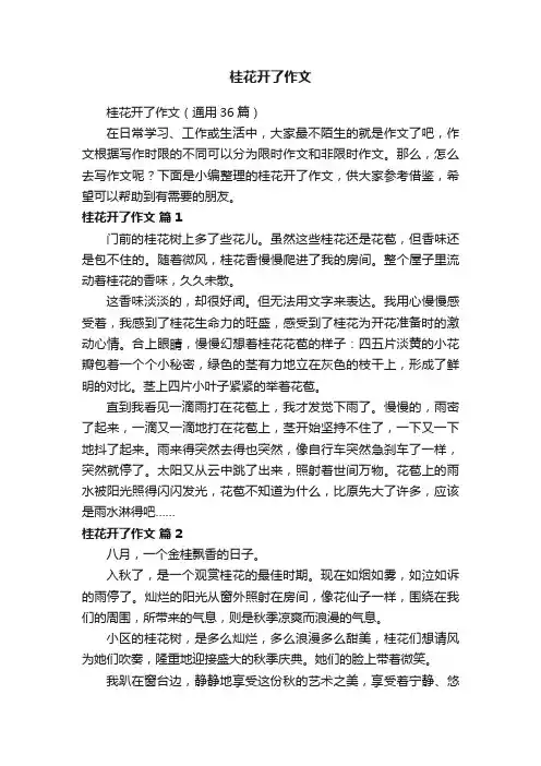 桂花开了作文（通用36篇）