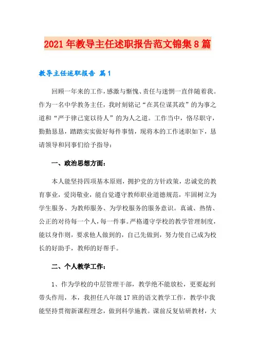 2021年教导主任述职报告范文锦集8篇