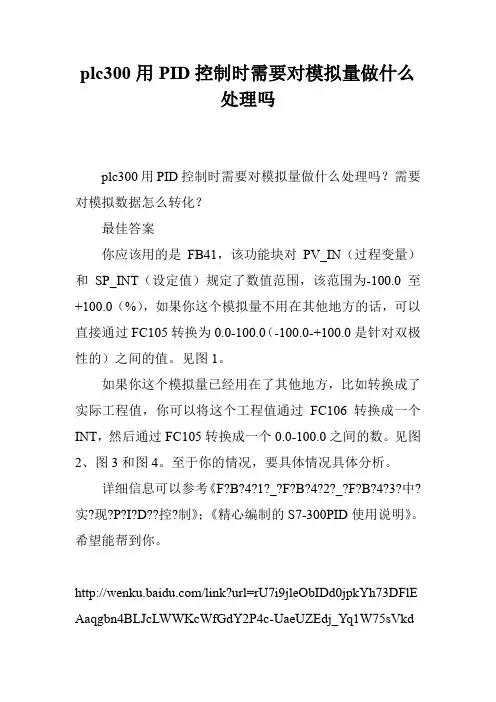 plc300用PID控制时需要对模拟量做什么处理吗