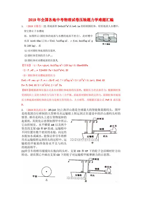 2019年全国各地中考物理试卷压轴题力学难题汇编含答案部分有解析
