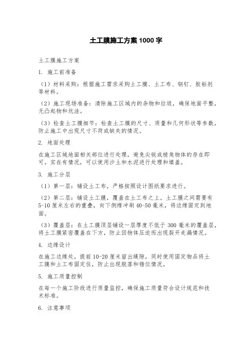 土工膜施工方案