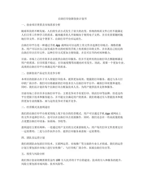 自助打印创新创业计划书