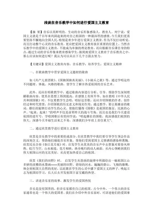 浅谈在音乐教学中如何进行爱国主义教育