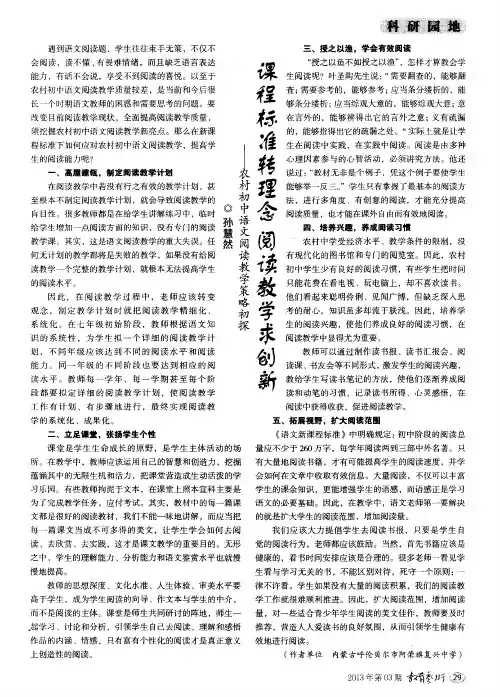 课程标准转理念 阅读教学求创新——农村初中语文阅读教学策略初探