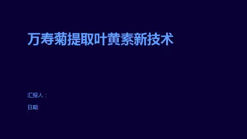 万寿菊提取叶黄素新技术