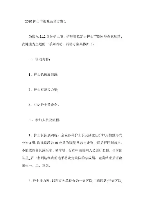 护士节趣味活动方案5篇精选