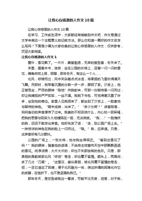 让我心存感激的人作文10篇