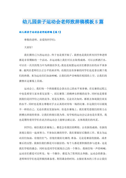 幼儿园亲子运动会老师致辞稿模板5篇