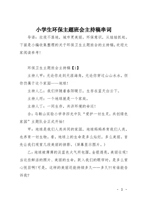 小学生环保主题班会主持稿串词