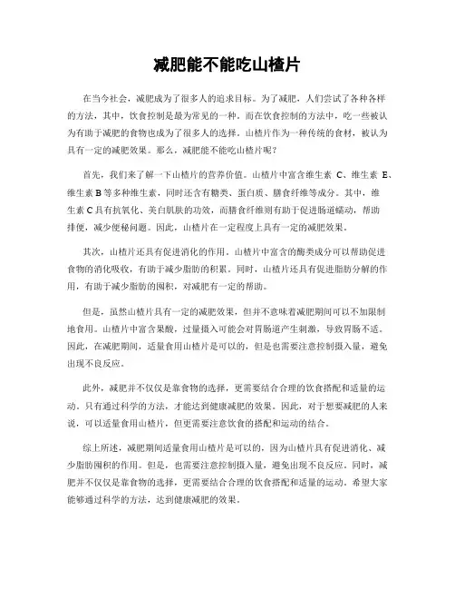 减肥能不能吃山楂片