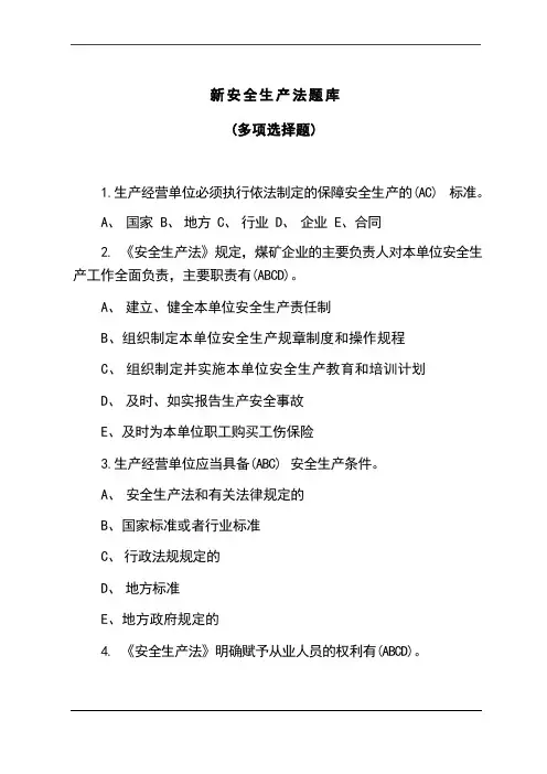 最新新安全生产法考试题多项选择含答案