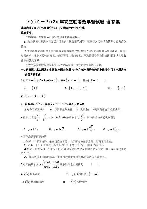 2019-2020年高三联考数学理试题-含标准答案