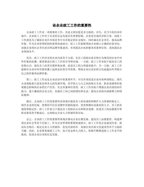 论企业政工工作的重要性