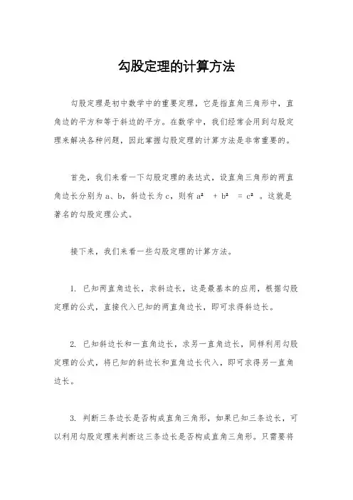 勾股定理的计算方法