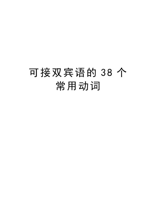 可接双宾语的38个常用动词教学教材