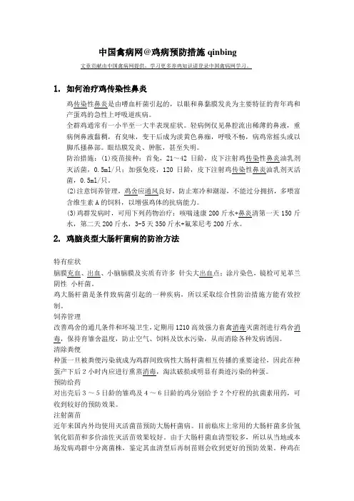 中国禽病网之二鸡病预防措施
