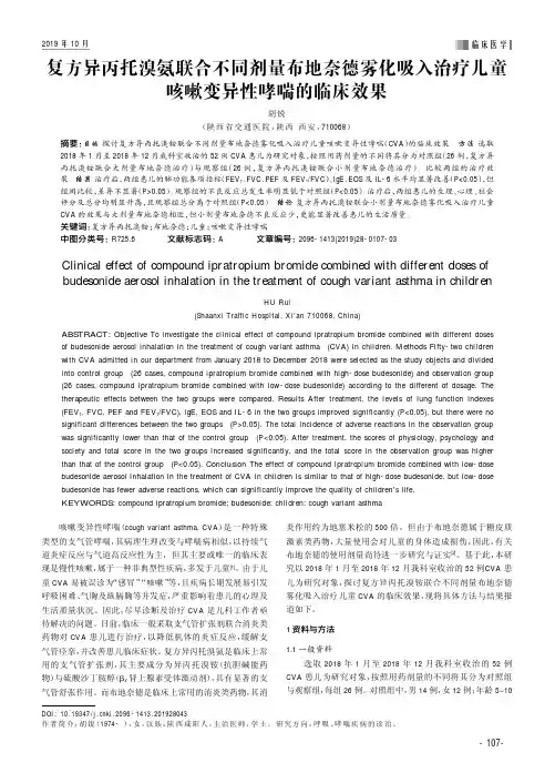 复方异丙托溴氨联合不同剂量布地奈德雾化吸入治疗儿童咳嗽变异性