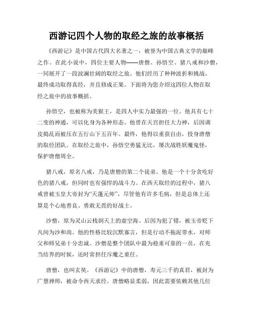 西游记四个人物的取经之旅的故事概括