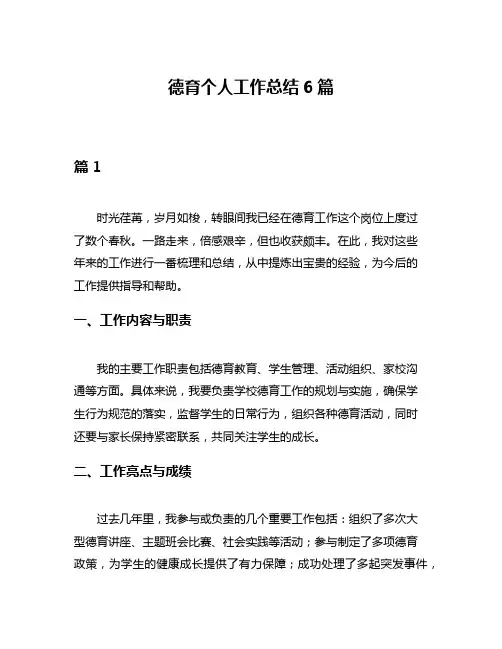 德育个人工作总结6篇