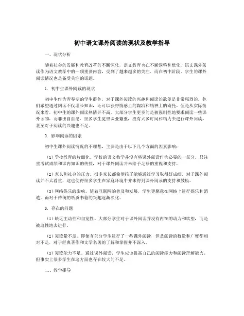 初中语文课外阅读的现状及教学指导