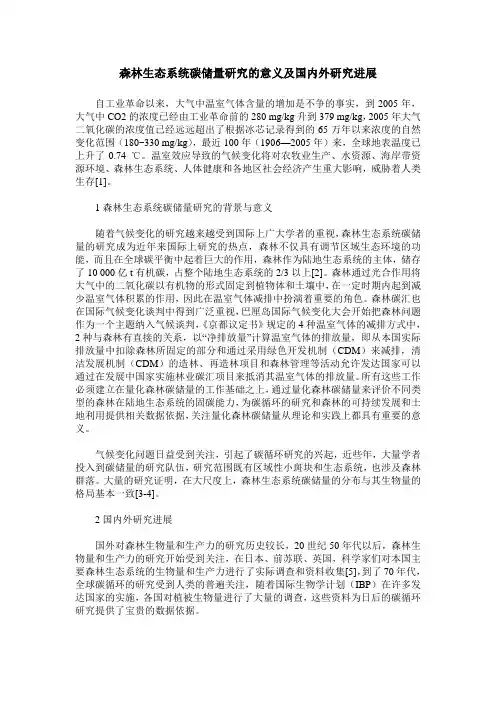森林生态系统碳储量研究的意义及国内外研究进展