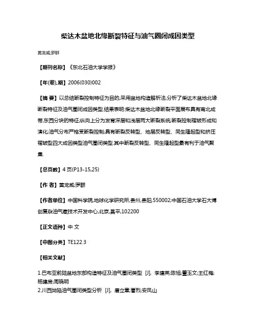 柴达木盆地北缘断裂特征与油气圈闭成因类型