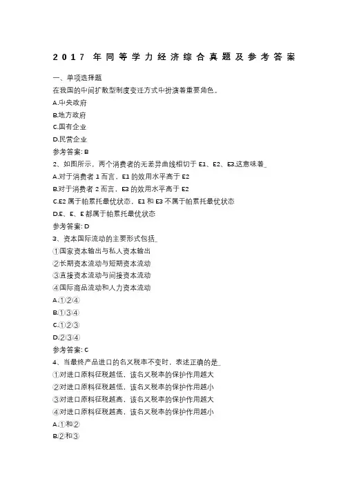 同等学力经济学综合真题及参考答案