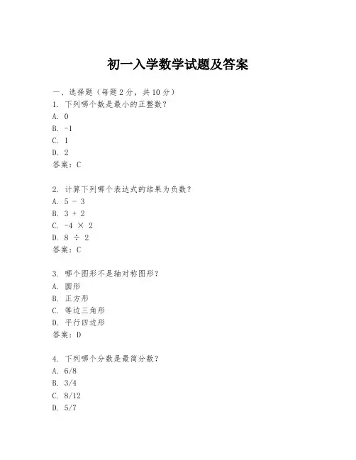 初一入学数学试题及答案