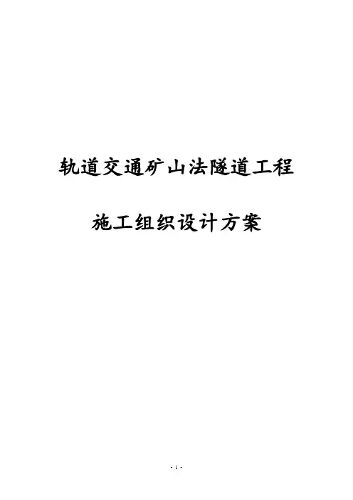 轨道交通矿山法隧道工程施工组织设计方案