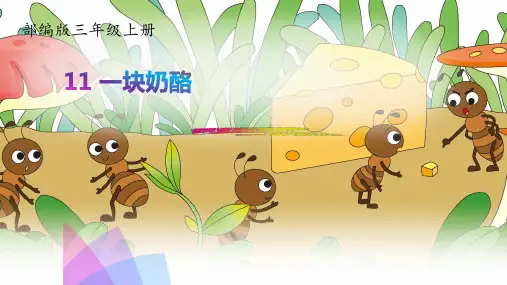11.一块奶酪-2019-2020学年三年级上册语文同步教学课件人教(部编版) (共22张PPT)