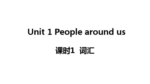 Unit+1+People+around+us+课时1+词汇 牛津深圳版七年级英语下册