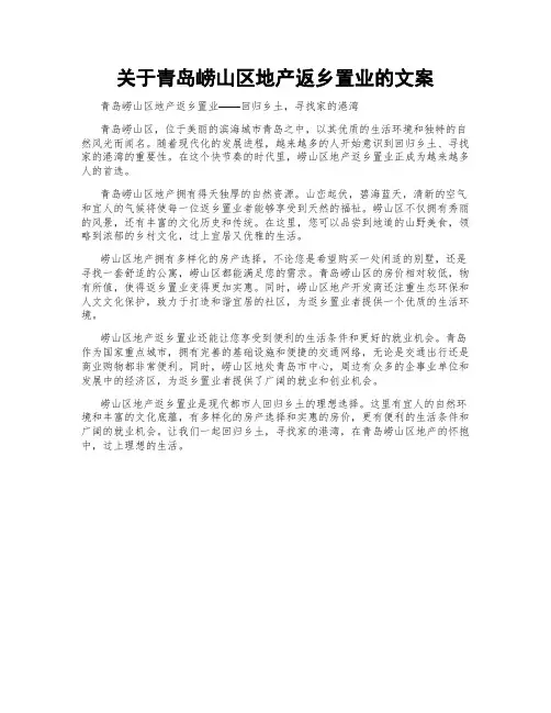 关于青岛崂山区地产返乡置业的文案