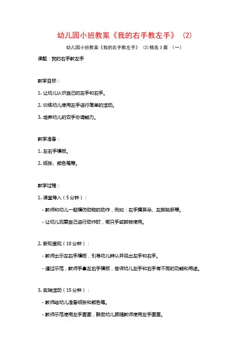 幼儿园小班教案《我的右手教左手》 (2)3篇