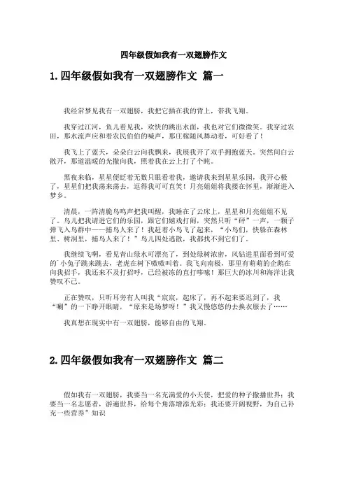 四年级假如我有一双翅膀作文
