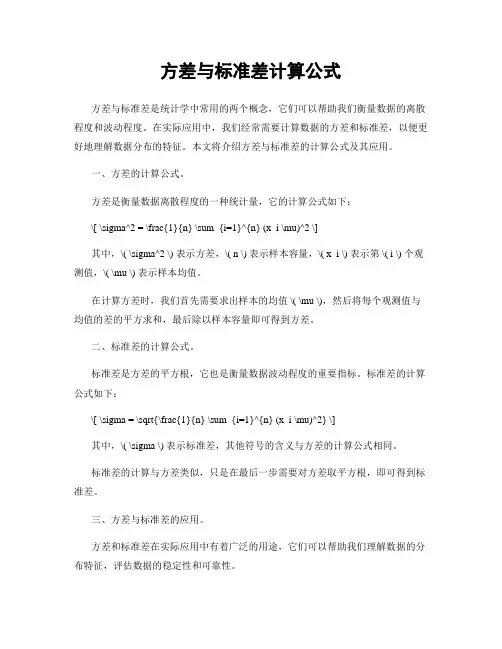方差与标准差计算公式