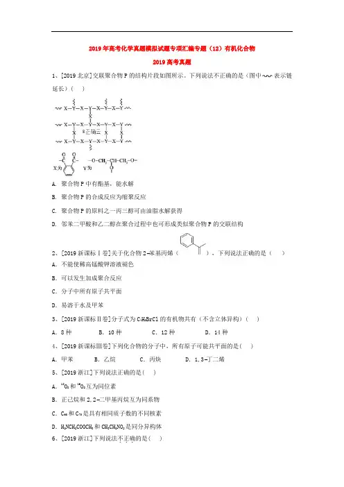 2019年高考化学真题模拟试题专项汇编专题(12)有机化合物