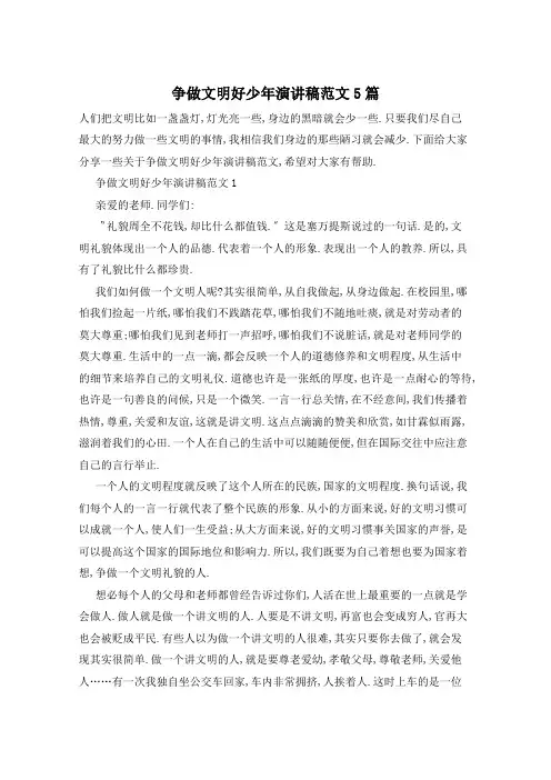 争做文明好少年演讲稿范文5篇