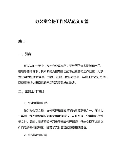 办公室文秘工作总结范文6篇
